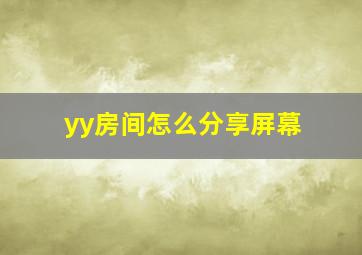 yy房间怎么分享屏幕