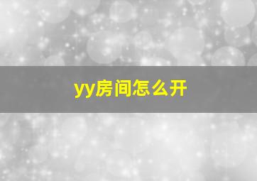 yy房间怎么开