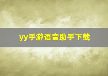 yy手游语音助手下载