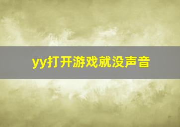 yy打开游戏就没声音