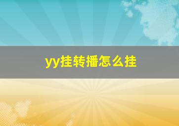 yy挂转播怎么挂