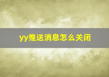 yy推送消息怎么关闭