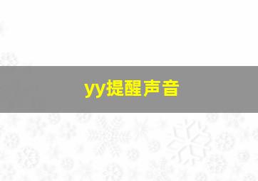 yy提醒声音