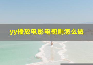 yy播放电影电视剧怎么做