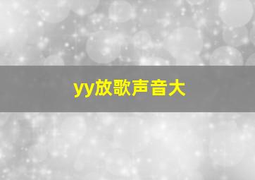 yy放歌声音大