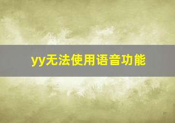 yy无法使用语音功能