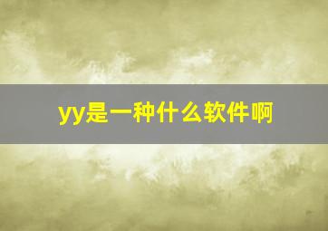 yy是一种什么软件啊