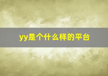 yy是个什么样的平台