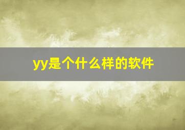 yy是个什么样的软件