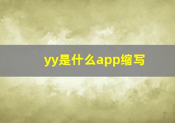 yy是什么app缩写