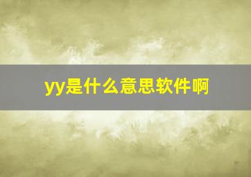 yy是什么意思软件啊