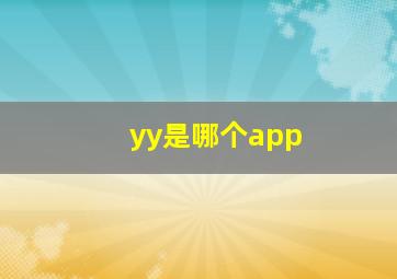 yy是哪个app