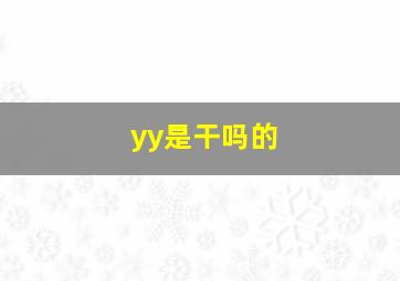 yy是干吗的