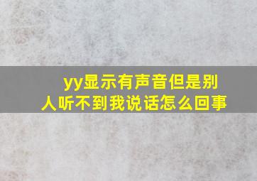 yy显示有声音但是别人听不到我说话怎么回事