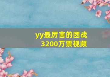 yy最厉害的团战3200万票视频