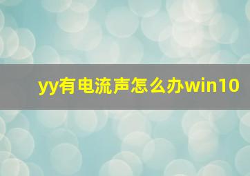 yy有电流声怎么办win10