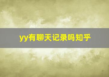 yy有聊天记录吗知乎