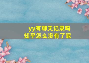 yy有聊天记录吗知乎怎么没有了呢