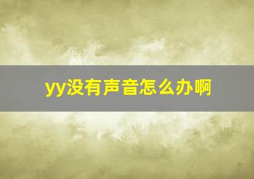 yy没有声音怎么办啊