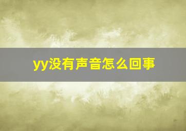 yy没有声音怎么回事