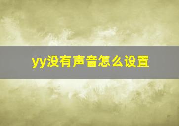 yy没有声音怎么设置