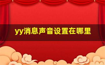 yy消息声音设置在哪里