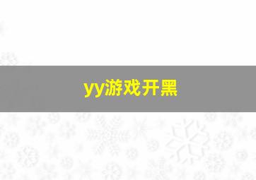 yy游戏开黑