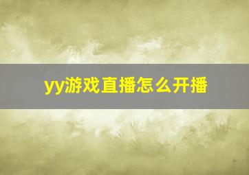 yy游戏直播怎么开播