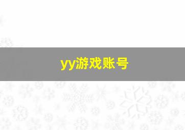 yy游戏账号