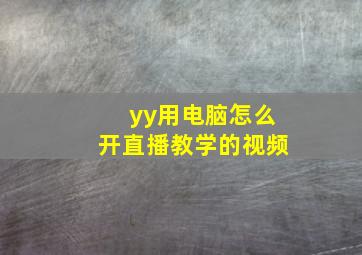 yy用电脑怎么开直播教学的视频