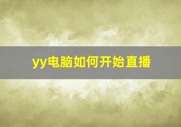 yy电脑如何开始直播