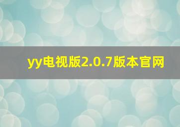 yy电视版2.0.7版本官网