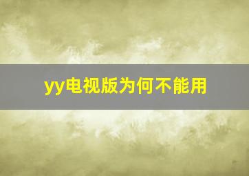 yy电视版为何不能用