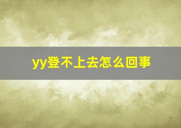 yy登不上去怎么回事