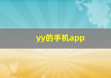 yy的手机app