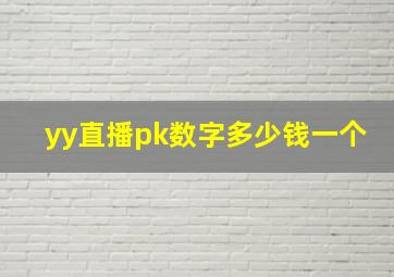 yy直播pk数字多少钱一个