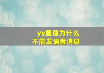 yy直播为什么不能发语音消息