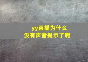 yy直播为什么没有声音提示了呢