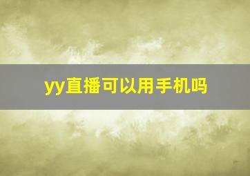 yy直播可以用手机吗