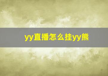 yy直播怎么挂yy熊