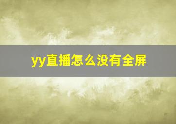 yy直播怎么没有全屏