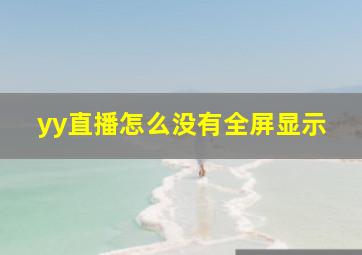 yy直播怎么没有全屏显示