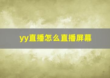 yy直播怎么直播屏幕