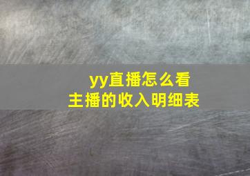 yy直播怎么看主播的收入明细表