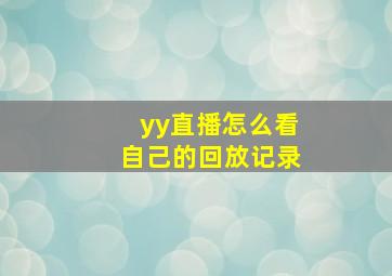 yy直播怎么看自己的回放记录