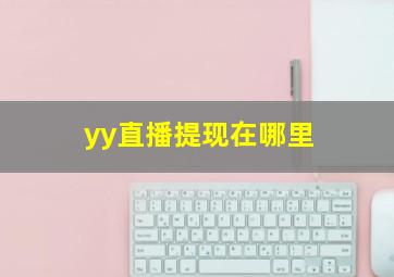 yy直播提现在哪里