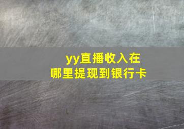 yy直播收入在哪里提现到银行卡