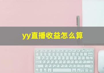 yy直播收益怎么算