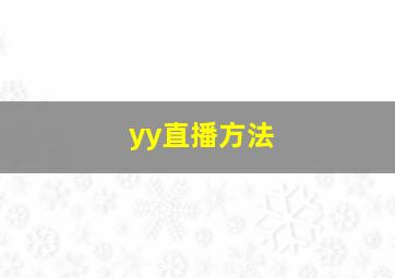 yy直播方法