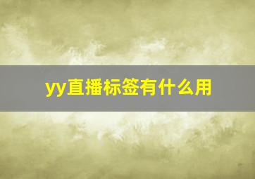 yy直播标签有什么用